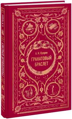 Гранатовый браслет. Вечные истории