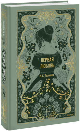 Первая любовь. Вечные истории