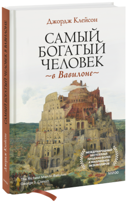 Самый богатый человек в Вавилоне