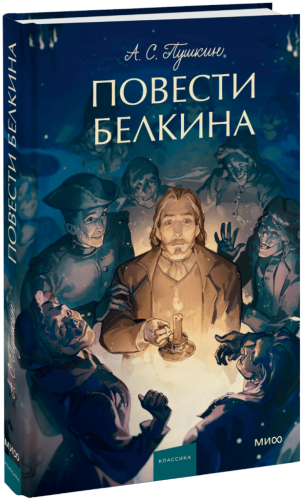 Повести Белкина. Вечные истории. Young Adult