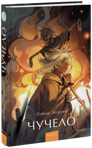 Чучело. Вечные истории. Young Adult