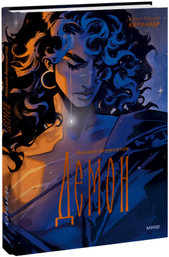 Демон (с иллюстрациями Кориандр)