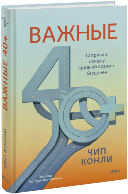 Важные 40+