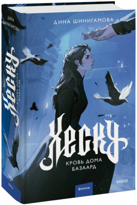 Хеску. Кровь Дома Базаард