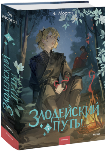 Злодейский путь!.. Том 5