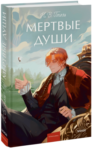Мертвые души. Вечные истории. Young Adult