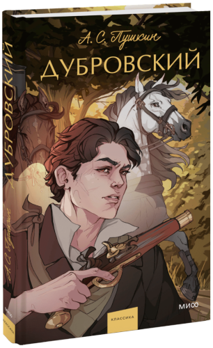 Дубровский. Вечные истории. Young Adult