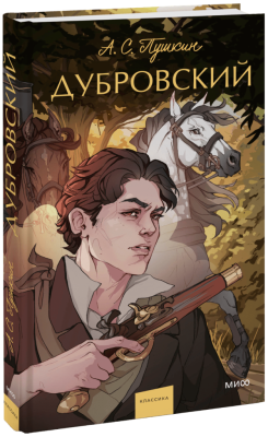 Дубровский. Вечные истории. Young Adult