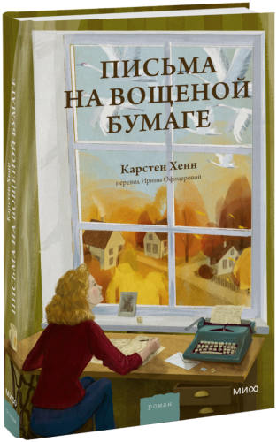 Письма на вощеной бумаге