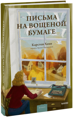 Письма на вощеной бумаге