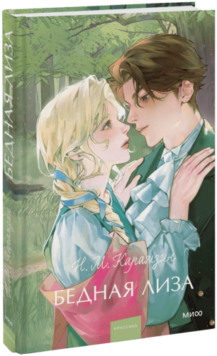 Бедная Лиза. Вечные истории. Young Adult