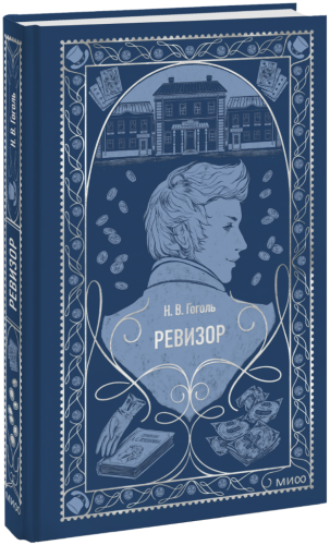 Ревизор. Вечные истории