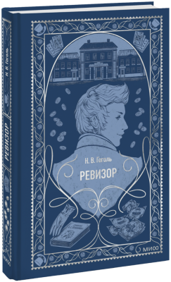 Ревизор. Вечные истории