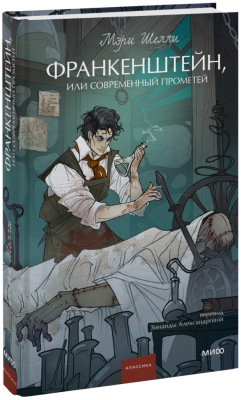 Франкенштейн, или Современный Прометей. Вечные истории. Young Adult