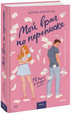 Мой враг по переписке