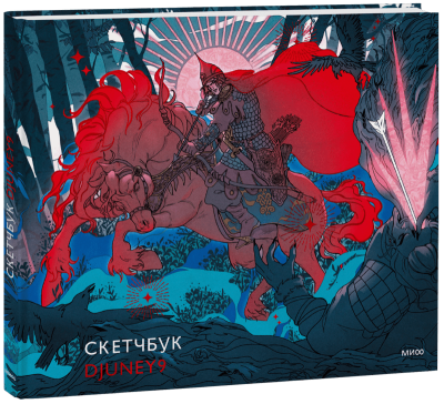 Cкетчбук Djuney9