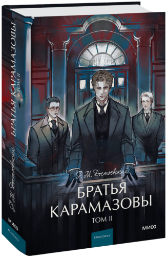 Братья Карамазовы. Том 2. Вечные истории. Young Adult