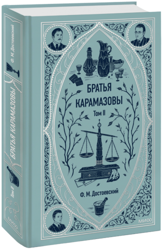 Братья Карамазовы. Том 2. Вечные истории