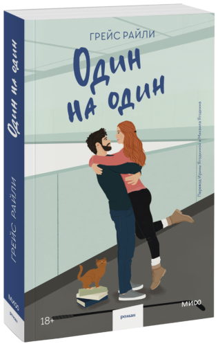 Один на один (Paperback)