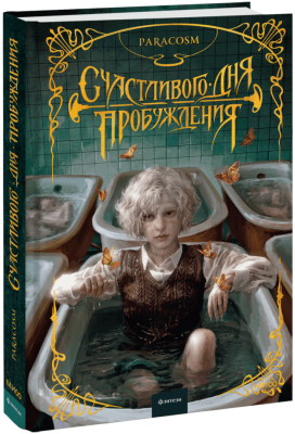 Счастливого дня пробуждения