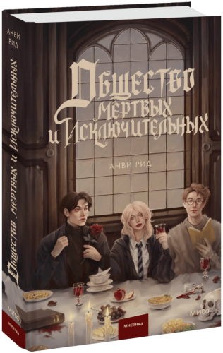 Общество мертвых и исключительных