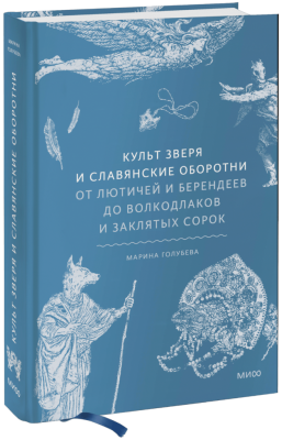 Культ зверя и славянские оборотни
