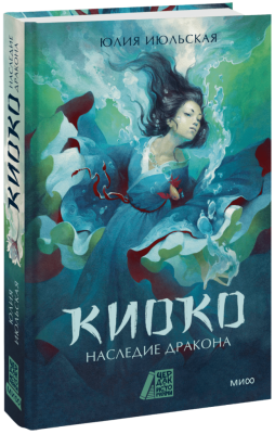 Киоко. Наследие дракона