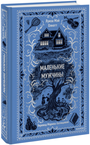 Маленькие мужчины. Вечные истории