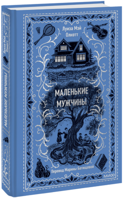 Маленькие мужчины. Вечные истории