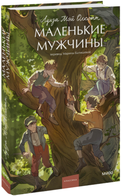 Маленькие мужчины. Вечные истории. Young Adult