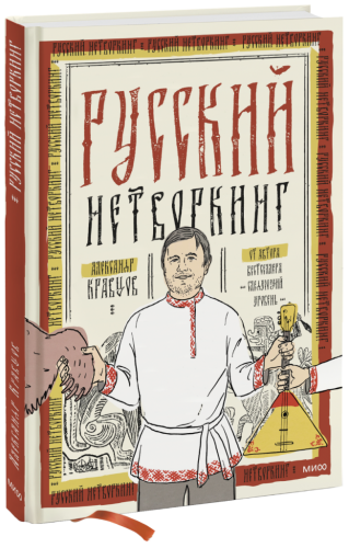 Русский нетворкинг