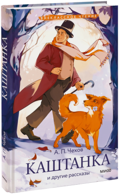 Каштанка и другие рассказы (Внеклассное чтение)