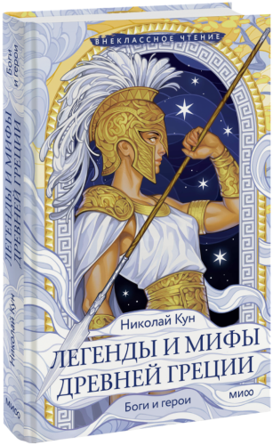 Легенды и мифы Древней Греции. Боги и герои