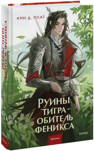 Руины тигра — обитель феникса