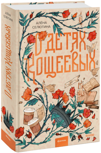 О детях Кощеевых