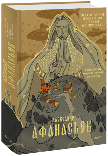 Поэтические воззрения славян на природу. Сотворение мира и первые существа