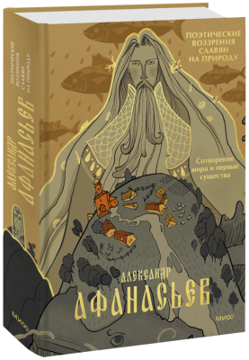 Поэтические воззрения славян на природу. Сотворение мира и первые существа