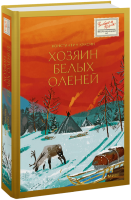 Хозяин белых оленей