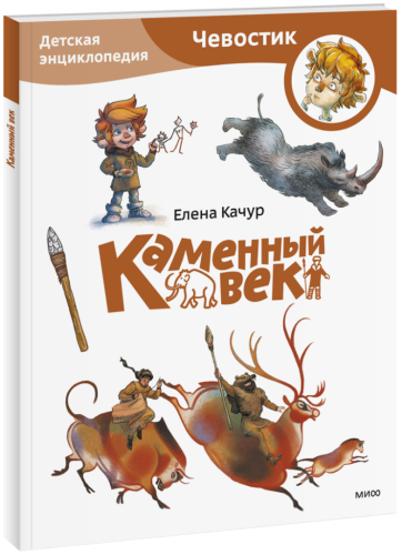 Каменный век. Детская энциклопедия (Чевостик) (Paperback)