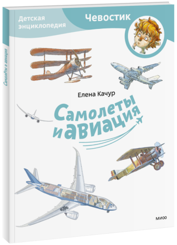 Самолеты и авиация. Детская энциклопедия. Paperback