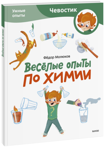 Весёлые опыты по химии. Умные опыты. Paperback