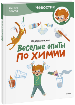 Весёлые опыты по химии. Умные опыты. Paperback