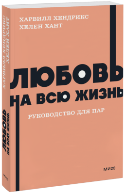 Любовь на всю жизнь. Руководство для пар. NEON Pocketbooks