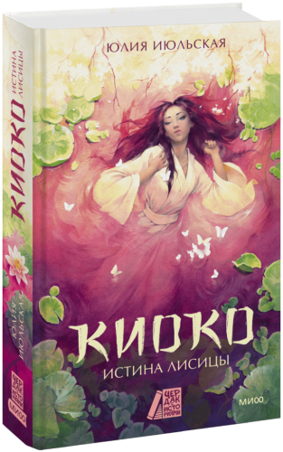 Киоко. Истина лисицы