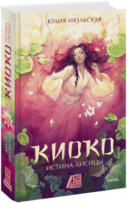 Киоко. Истина лисицы