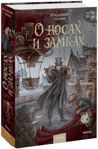 О носах и замках