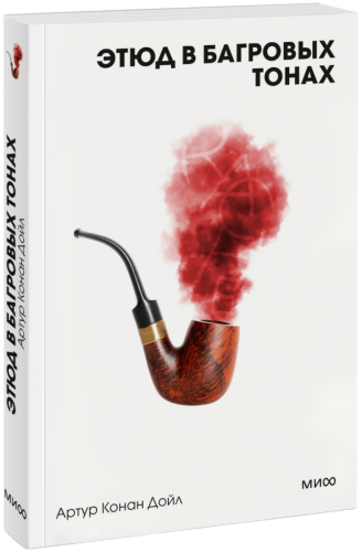 Этюд в багровых тонах. Вечные истории. Покет. Белая серия