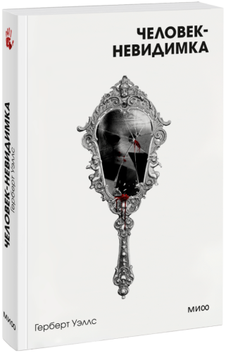 Человек-невидимка. Вечные истории. Покет. Белая серия