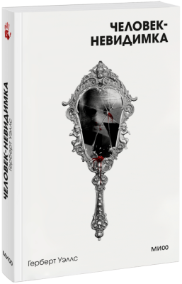 Человек-невидимка. Вечные истории. Покет. Белая серия