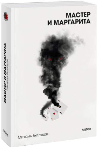 Мастер и Маргарита. Вечные истории. Покет. Белая серия